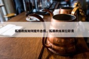 拓展教练如何提升自我，拓展教练岗位职责