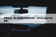 亨里克森：拜仁是联赛中最好的球队，但为什么我们不能赢呢？