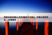 网易云音乐创始人王诗沐融资千万美元，打造3D互动平台 _ 36氪独家