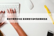 张玉宁黄牌系乌龙 亚足联官方当时发出错误信息