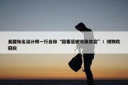 美国知名设计师一行自称“因着装被劝离故宫”！博物院回应