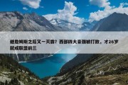 继詹姆斯之后又一灭霸？西部四大豪强被打散，才26岁就成联盟前三