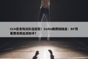 S14首支淘汰队伍诞生！Sofm被质疑操盘：BP顶着贾克斯选双射手？