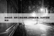 永劫无间：劫杯三排选拔赛上演惊险逆袭，XONE遗憾淘汰！