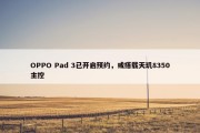 OPPO Pad 3已开启预约，或搭载天玑8350主控