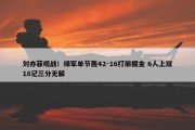 刘亦菲观战！绿军单节轰42-16打崩掘金 6人上双18记三分无解