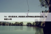 TA：切尔西青训_利兹联队长阿姆帕杜膝韧带受伤，将缺席10周