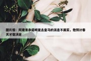 图片报：阿隆索承诺明夏去皇马的消息不属实，他预计春天才做决定