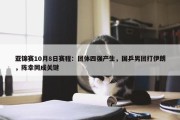 亚锦赛10月8日赛程：团体四强产生，国乒男团打伊朗，陈幸同成关键