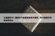 认准图司令？图赫尔今夏曾拒绝接手曼联，如今曼联仍考虑请他出山