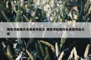 哪些书能提升自我修养能力 哪些书能提升自我修养能力呢