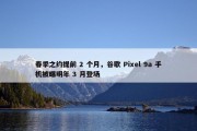 春季之约提前 2 个月，谷歌 Pixel 9a 手机被曝明年 3 月登场