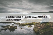 公路旅行RPG游戏《一路前行》Steam页面已发布_上线时间即将公开