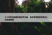 0-4不敌兰帕德执教的考文垂，鲁尼带领普利茅斯已8轮未尝胜绩