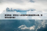 直落两盘！郑钦文2-0克里斯蒂安晋级武网16强，冠军积分暂升第7