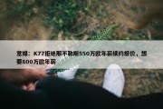 意媒：K77拒绝那不勒斯550万欧年薪续约报价，想要800万欧年薪