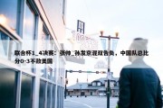 联合杯1_4决赛：张帅_孙发京混双告负，中国队总比分0-3不敌美国