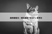 森林狼官方：球队裁掉了后卫PJ-多齐尔