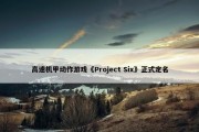 高速机甲动作游戏《Project Six》正式定名