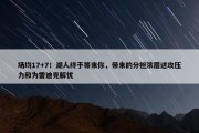 场均17+7！湖人终于等来你，带来的分担浓眉进攻压力和为雷迪克解忧