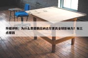 外媒评析：为什么费德勒比纳达尔更具全球影响力？有三点原因