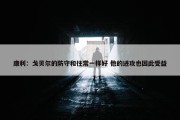 康利：戈贝尔的防守和往常一样好 他的进攻也因此受益