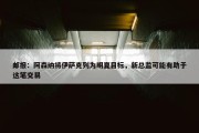 邮报：阿森纳将伊萨克列为明夏目标，新总监可能有助于这笔交易