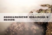 具俊晔担任台湾选秀综艺导师？网传是大S找的资源，被调侃又吃软饭