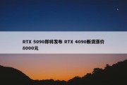 RTX 5090即将发布 RTX 4090断货涨价8000元