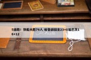 5连胜！快船大胜76人 哈登战旧主23+8祖巴茨16+12