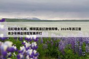 在红墙金瓦间，棒球英豪们激情挥棒，2024年浙江省青少年棒垒球冠军赛开打