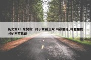 历史第7！东契奇：终于拿到三双 与张伯伦_哈登相提并论不可思议