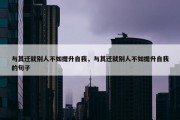 与其迁就别人不如提升自我，与其迁就别人不如提升自我的句子