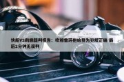 快船VS鹈鹕裁判报告：吹穆雷环抱哈登为犯规正确 最后2分钟无误判