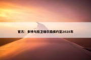 官方：多特与后卫瑞尔森续约至2028年