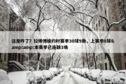 这是咋了？拉师傅续约时赛季30球9助，上赛季8球&amp;本赛季已连缺3场