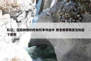 队记：在森林狼的所有权争夺战中 原老板泰勒愿交税留下唐斯