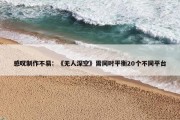 感叹制作不易：《无人深空》需同时平衡20个不同平台