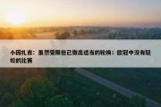 小因扎吉：虽然受限但已做出适当的轮换；欧冠中没有轻松的比赛