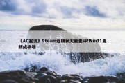 《AC起源》Steam近期获大量差评!Win11更新成祸端