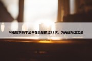 阿诺德本赛季至今在英超被过22次，为英超后卫之最