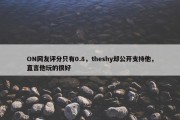 ON网友评分只有0.8，theshy却公开支持他，直言他玩的很好