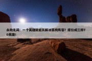 永劫无间：一个英雄就能瓦解冰狐桃阵容？席拉成三排T0英雄！