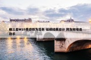 曝三星W25质感极为出色 延续经典设计 网友称难逢敌手