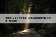 王楚钦3-0篠塚大登晋级：北京主场呐喊声不断 世界第一相当淡定