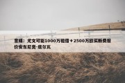 意媒：尤文可能1000万租借＋2500万欧买断费报价安东尼奥-席尔瓦