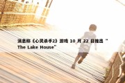 消息称《心灵杀手2》游戏 10 月 22 日推出“The Lake House”