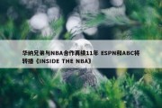 华纳兄弟与NBA合作再续11年 ESPN和ABC将转播《INSIDE THE NBA》