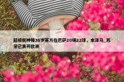 超续航神锋36岁莱万在巴萨20场22球，本泽马_苏牙已离开欧洲