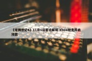 《龙腾世纪4》11月1日零点解锁 Xbox抢先开启预载